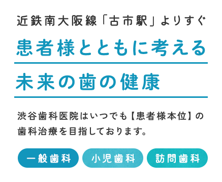 患者様とともに考える未来の歯の健康