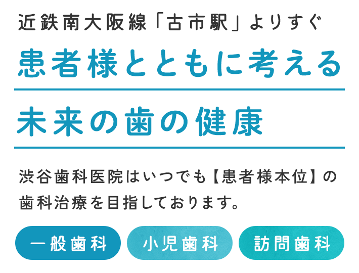 患者様とともに考える未来の歯の健康